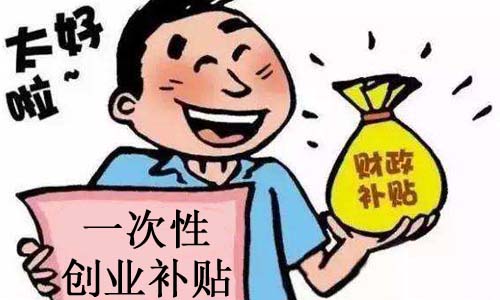 青島公司一次性創(chuàng)業(yè)補(bǔ)貼的代理申請(qǐng)的流程和價(jià)格