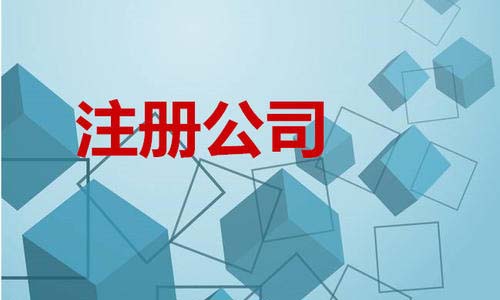 【青島公司注冊(cè)】青島注冊(cè)公司和個(gè)體戶有哪些差異,注冊(cè)公司有那些好處