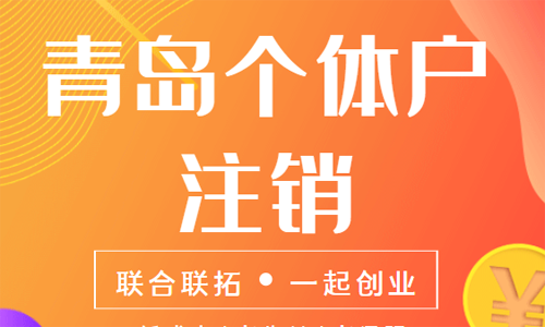 青島個體戶營業(yè)執(zhí)照注銷的材料和流程