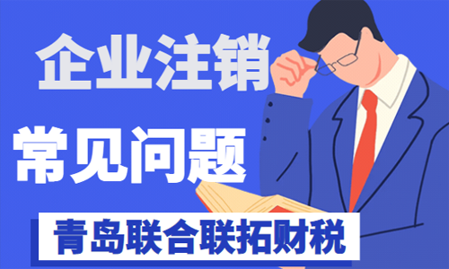 青島公司注銷(xiāo)常見(jiàn)問(wèn)題總結(jié)