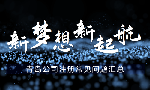 青島新注冊(cè)公司常見問題匯總