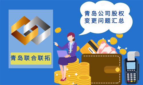 青島公司股權(quán)變更的五個常見問題