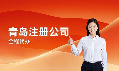 青島注冊公司需要幾個(gè)人？