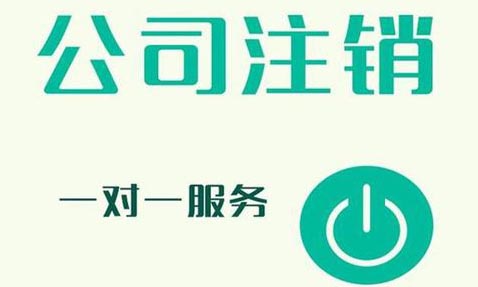 青島營(yíng)業(yè)執(zhí)照工商注銷(xiāo)代辦，公司注銷(xiāo)的流程
