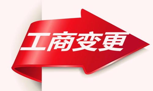 青島營業(yè)執(zhí)照變更,營業(yè)執(zhí)照變更代辦收費