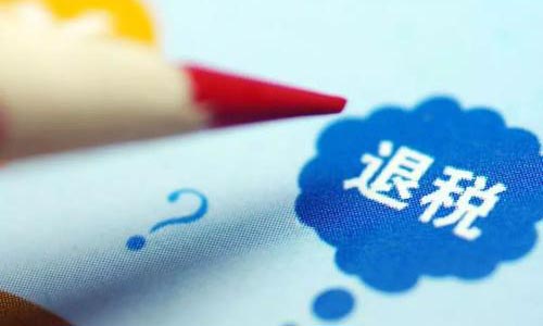 青島公司出口退稅申報(bào)代理,出口退稅代辦