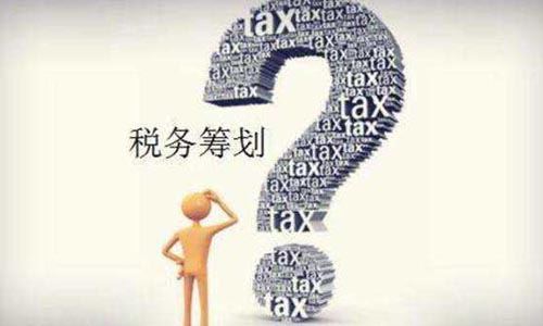 青島公司稅務(wù)籌劃優(yōu)化方案,合法稅籌