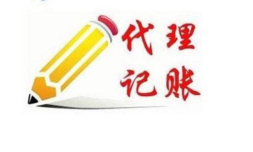 青島代理記賬公司，公司代理記賬財(cái)務(wù)機(jī)構(gòu)