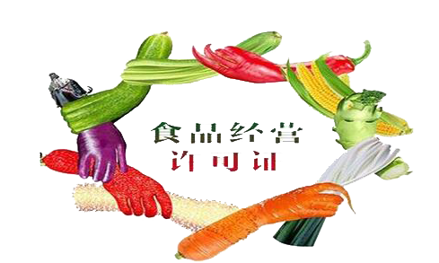 青島食品經(jīng)營許可證代辦